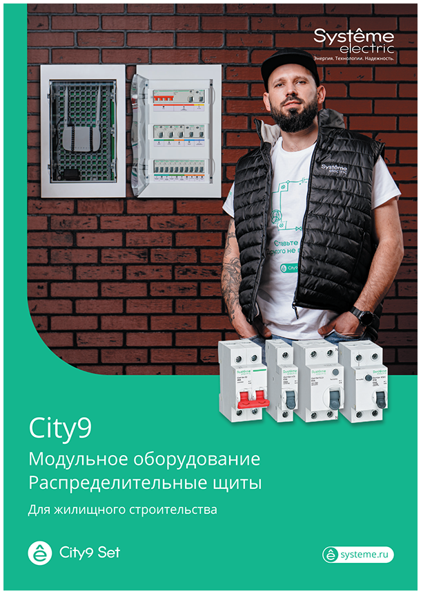 systeme electric City9 скачать каталог pdf